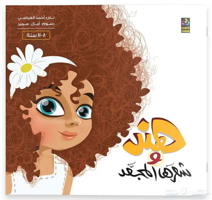 قصص للأطفال مصورة 9