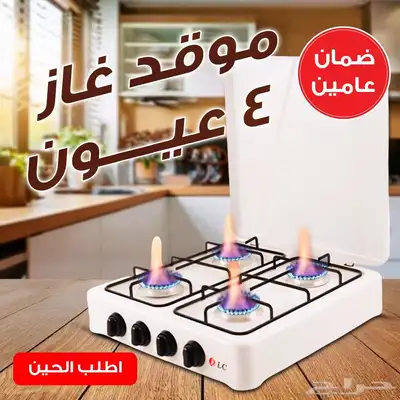موقد غاز 4 عيون 0