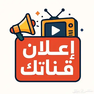اعلان قناتك اليوتيوب 0