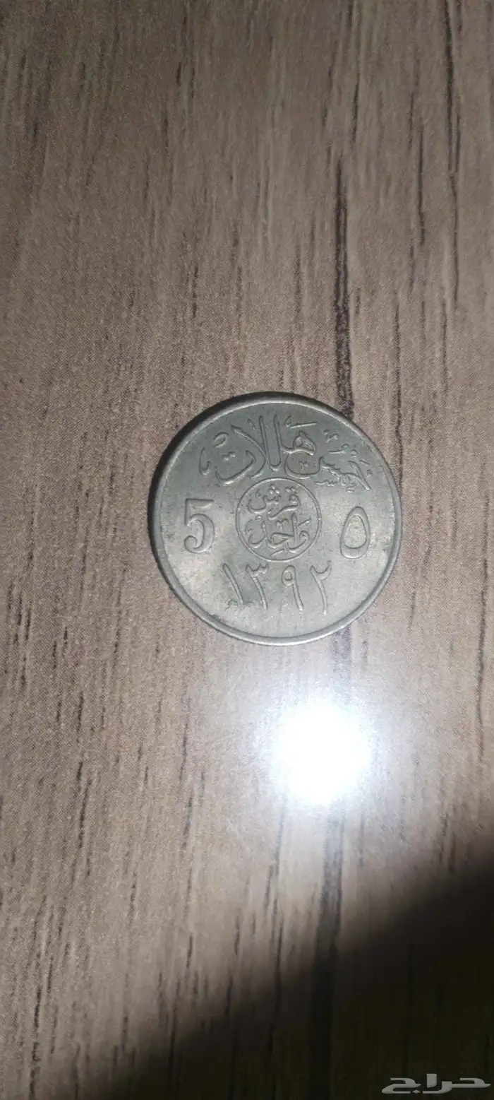 عملات قديمة (عشره هللات تبدأ من سنه 1397) 4