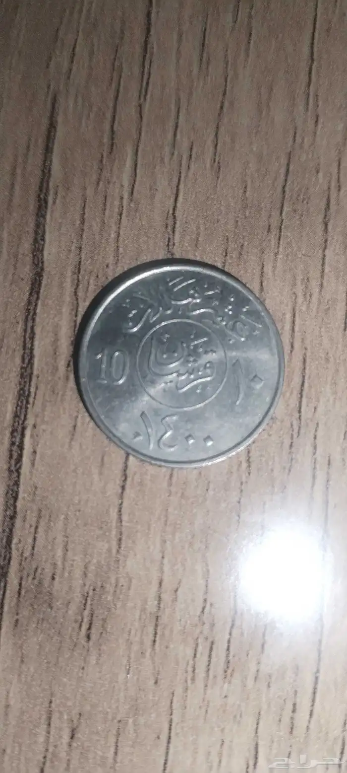 عملات قديمة (عشره هللات تبدأ من سنه 1397) 3