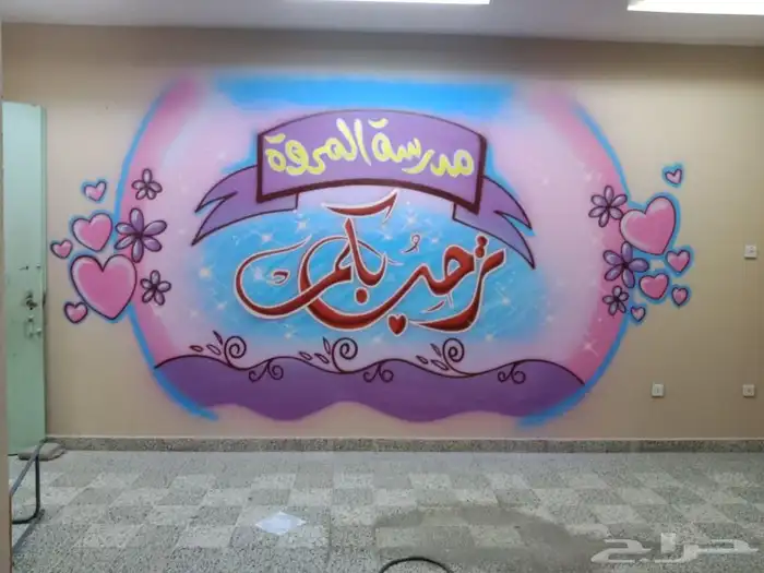 رسام جداريات مدارس وروضات 8