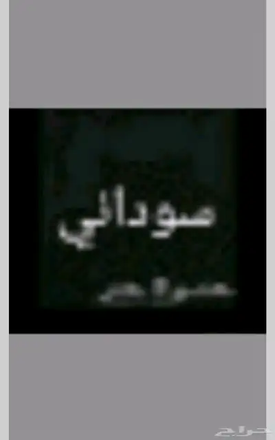 شاب سوداني يبحث عن شغل 0