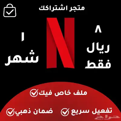 اشتراك نتفلكس 8 ريال في الشهر 0