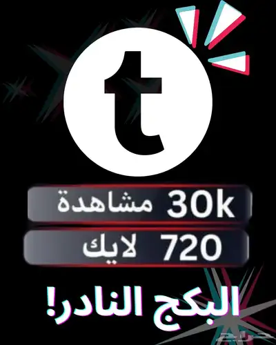 باقة الانتشار الذكي على تيك توك وفر وقتك وخلك واثق ب10 0