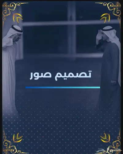 تصميم صور و لوقو و بروفايل و ملفات و مواقع 4