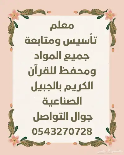 معلم تأسيس ومتابعة لغتي ورياضيات وإنجليزي 0