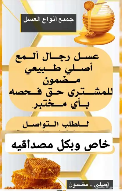 عسل اصلي ومضمون 0
