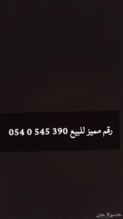 رقم مميز للبيع موبايلي محول فتوره سنه على السوم 0