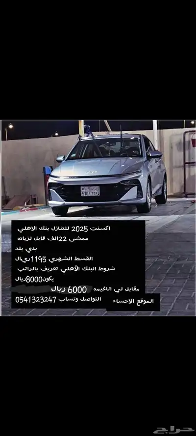 للتنازل اكسنت 2025 السعر6000 0
