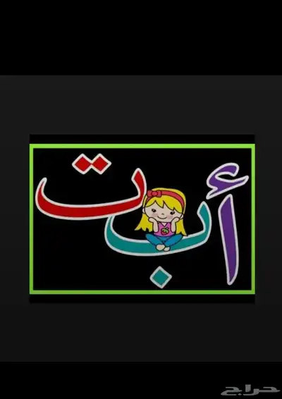 معلمة خصوصي تدريس تأسيس تعليم 0