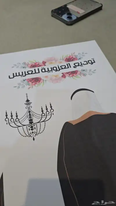 ملف pdfتوديع العزوبية للعربس جاهز للطباعة 0