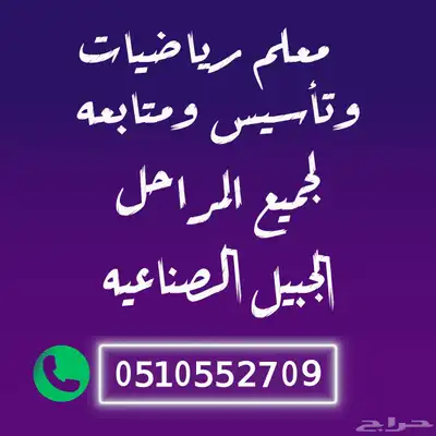 معلم تأسيس ورياضيات بالجبيل 0