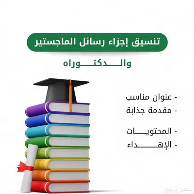 تنسيق بحوث تخرج ورسائل ماجستير 0
