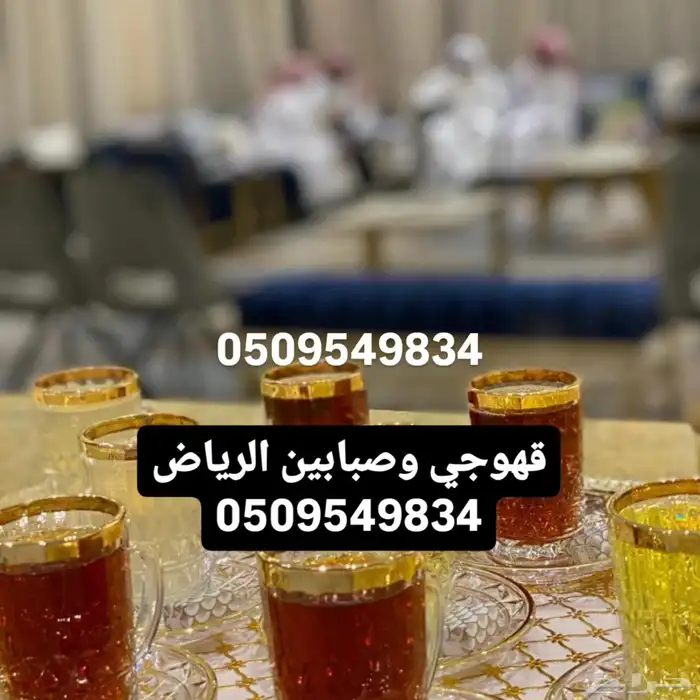 قهوجي وصبابين الرياض 0