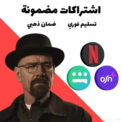 اشتراكات نتفلكس و شاهد و OSN 0