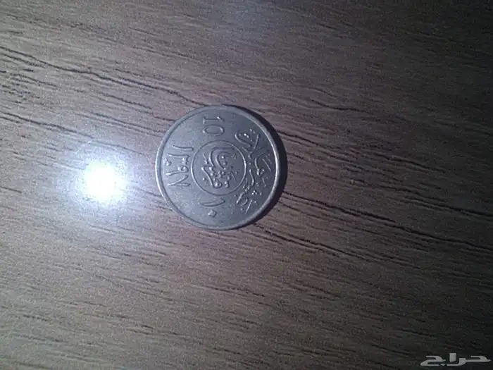 عملات قديمة (عشره هللات تبدأ من سنه 1397) 1