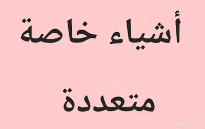 اشياء خاصة 0