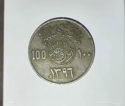 عملات نوادر تراث 100هللت 1396ه من عهد الملك خالد 0