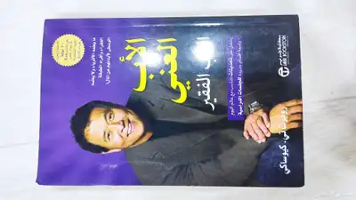كتاب الاب الغني و الاب الفقير 0