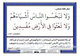 بخس السلعة مقرون بالفساد بالأرض 0