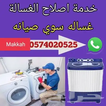 مهندس صيانه غساله ثلاجه غساله فرن كهرباء موجود مكه مكرمه 4