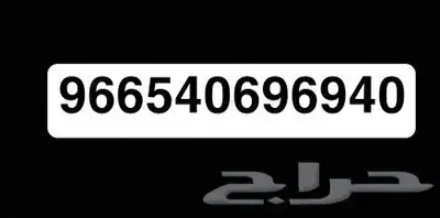 رقم موبايلي مميز مسبق الدفع للبيع 0