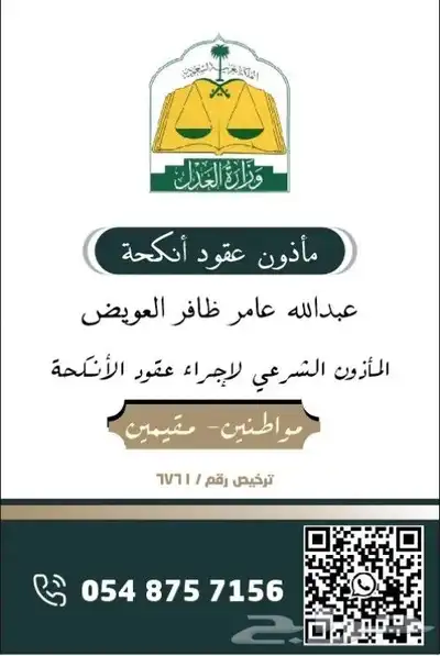 مأذون شرعي لعقود الأنكحة لكافة مناطق المملكه مواطنين ومقيمين 0