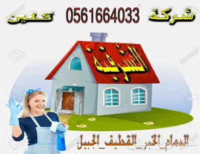 شركة تنظيف بالظهران شقق كنب فلل خزانات مجالس منازل 0
