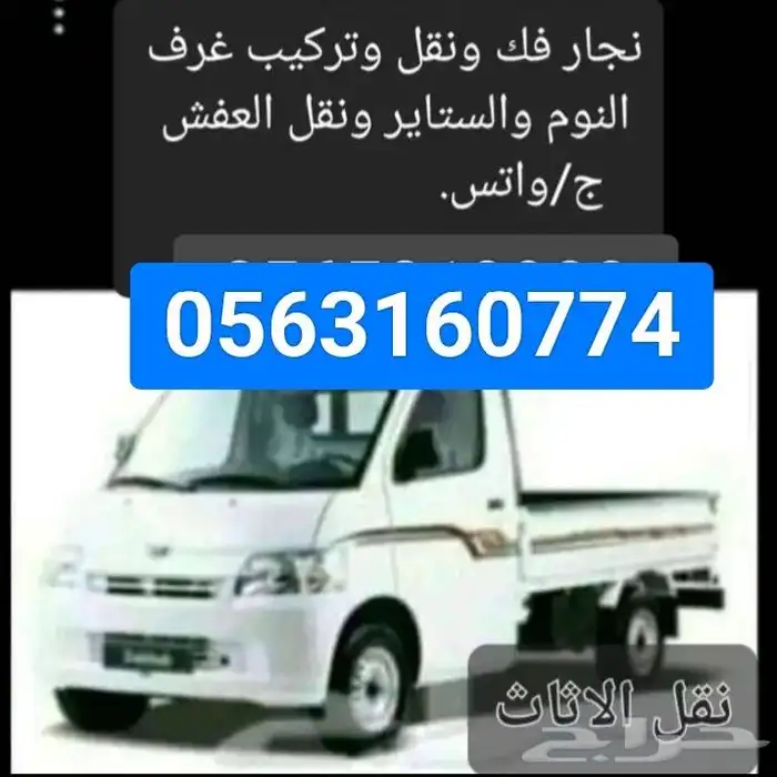 نجار فك ونقل وتركيب جميع انواع غرف النوم والستاير والمطابخ 0