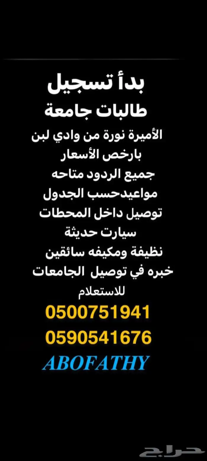 بدء التسجيل توصيل جامعه الأميرة نورة داخل المحطات ذهاب وعودة 0