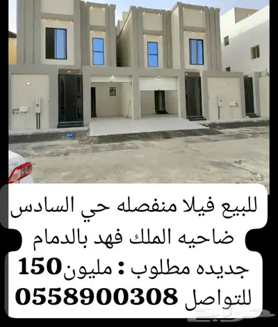 للبيع فيلا منفصله ضاحيه الملك فهد الدمام جديده مطلوب 1150 0