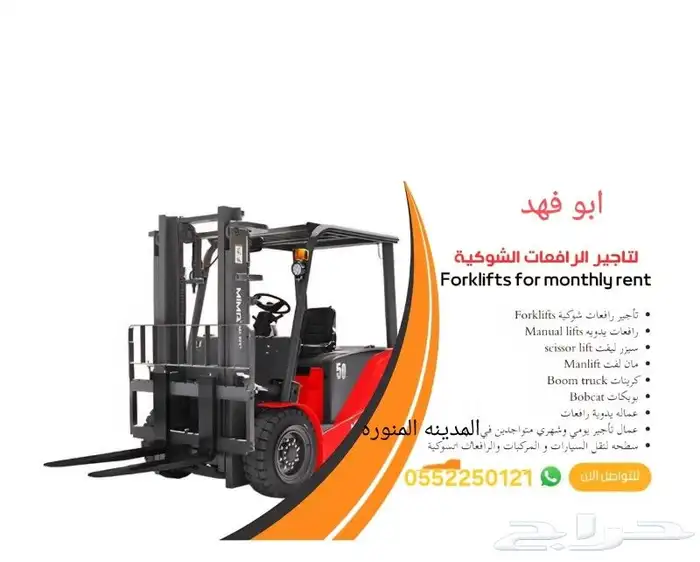 ابو فهد لتاجير المعدات الثقيله رافعات شوكيه 0