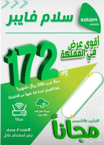 عرض شركة سلام فايبر 0