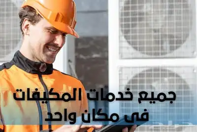 جميع خدمات التكييف فى مكان واحد وجميع قطع الغيار والتنديد ال 0