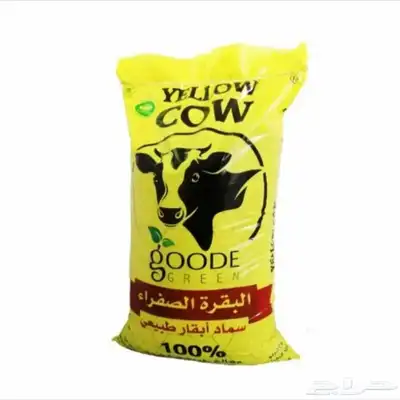 سماد البقرة الصفراء توفر من جديد.. كومبوست عضوي 0