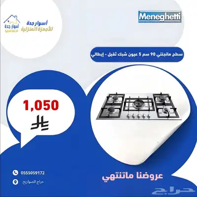 اسطح 90 سم - 5 عيون - ماركة مانجيتي - شبك ثقيل 2