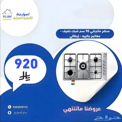 اسطح 90 سم - 5 عيون - ماركة مانجيتي - شبك ثقيل 1
