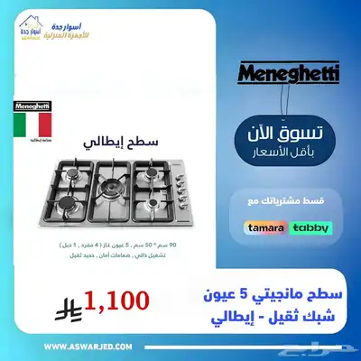 اسطح 90 سم - 5 عيون - ماركة مانجيتي - شبك ثقيل 0