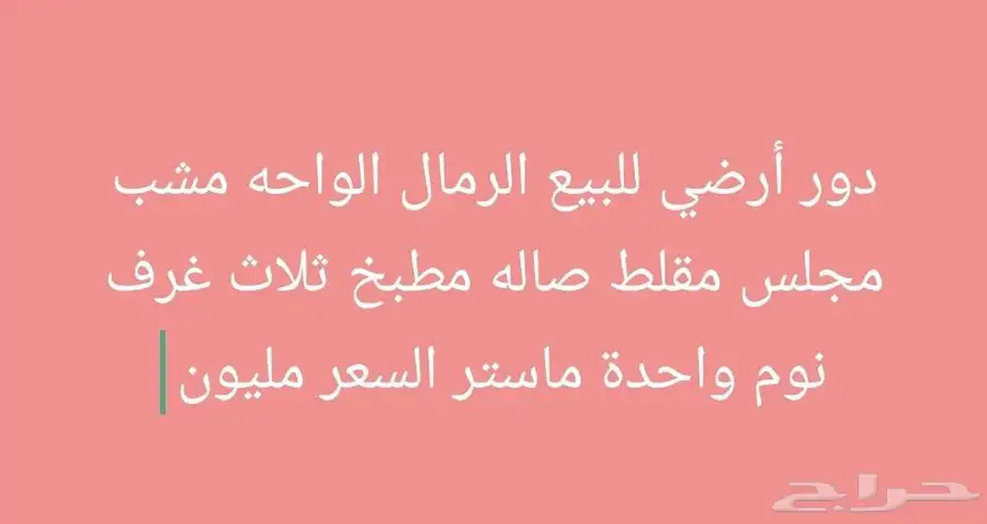 شقتين متقابله للبيع حي الرمال 970الف بصك واحد 1