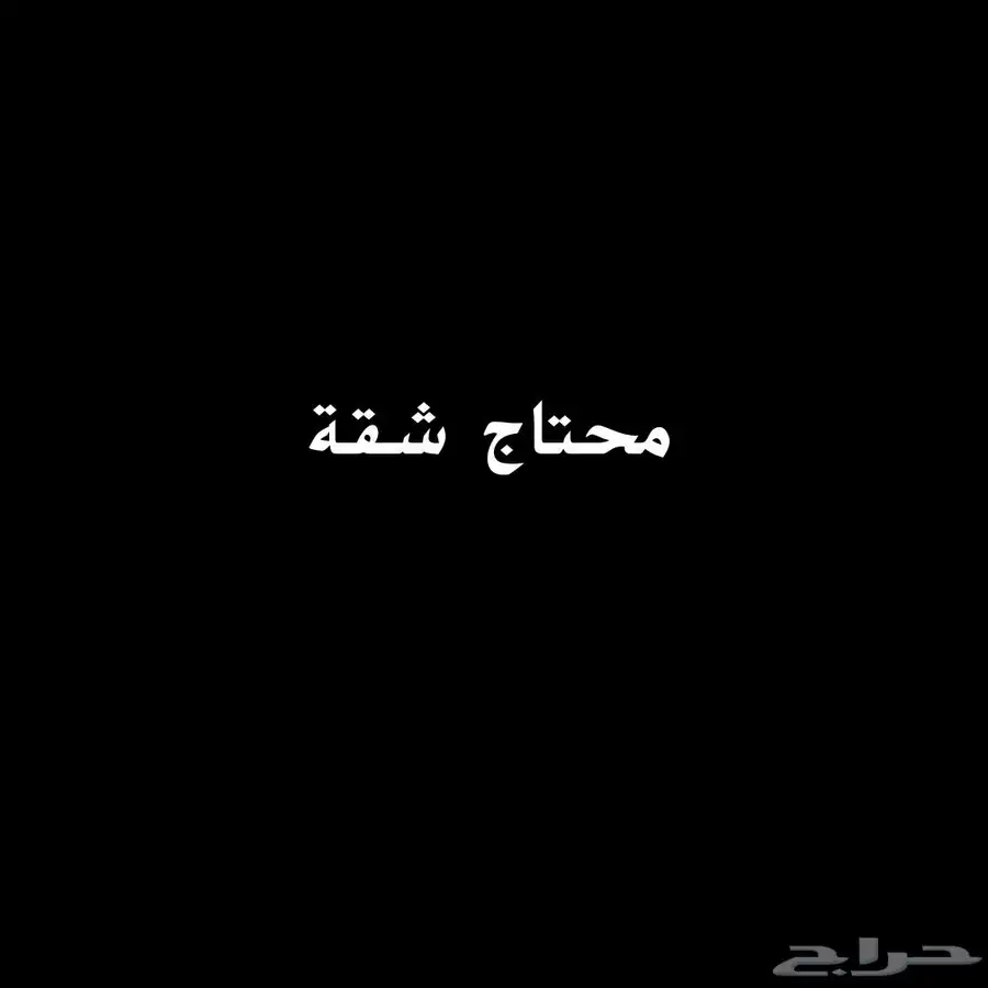 ثلاث غرف ومطبخ ودورة مياه 0