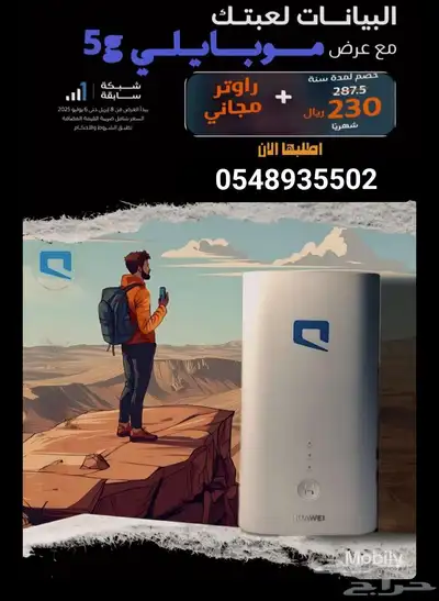 موبايلي 5Gانترنت لا محدود 1
