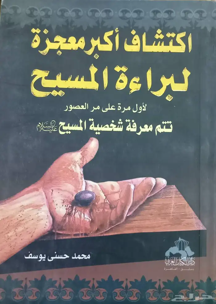 كتب في مقارنة الأديان والفلسفات والمذاهب 10
