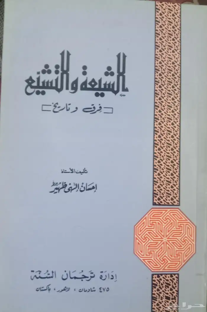 كتب في مقارنة الأديان والفلسفات والمذاهب 32