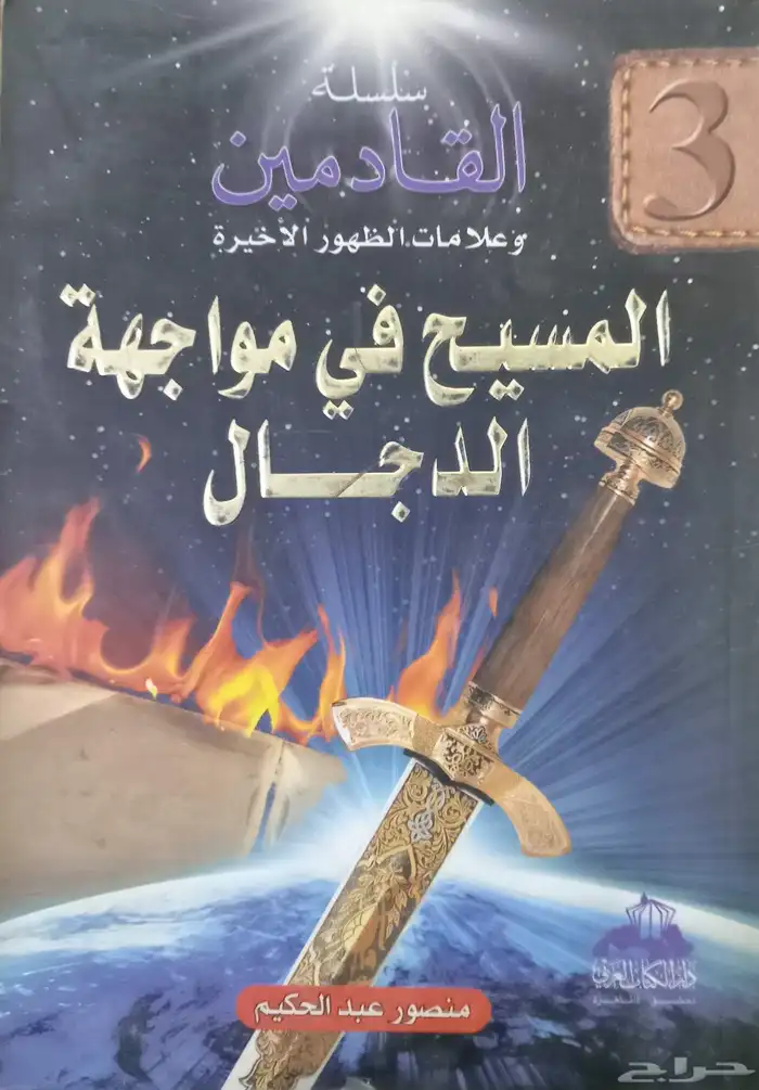 كتب في مقارنة الأديان والفلسفات والمذاهب 24