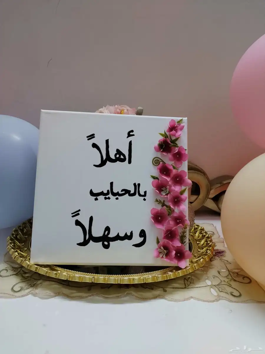 لوحات لجميع انواع المناسبات (مواليد و زواجات واحتفالات) 1