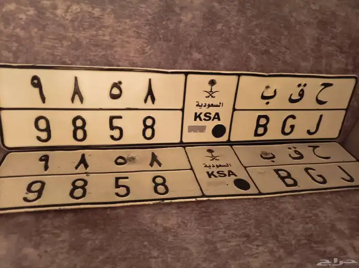 ح ق ب 9858 لوحة مميزة للبيع حقباني الحقباني 2