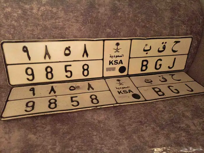 ح ق ب 9858 لوحة مميزة للبيع حقباني الحقباني 1