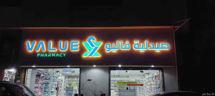 لوحات محلات احرف بارزة أسمنت بورد حسب أشتراطات البلدية 5