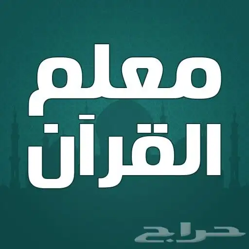 معلم قرآن كريم وقراءات قرآنية بالاسانيد المتصلة 0
